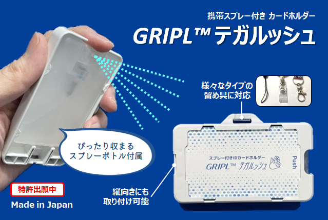 いつでも”手軽”に”シュッ”と出来る! 携帯スプレー付きIDカードホルダー「GRIPL テガルッシュ」 – CGコミュニケーションズ